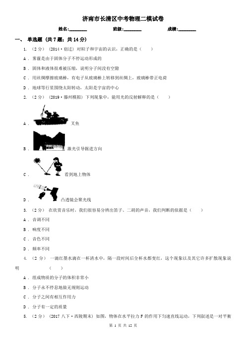 济南市长清区中考物理二模试卷