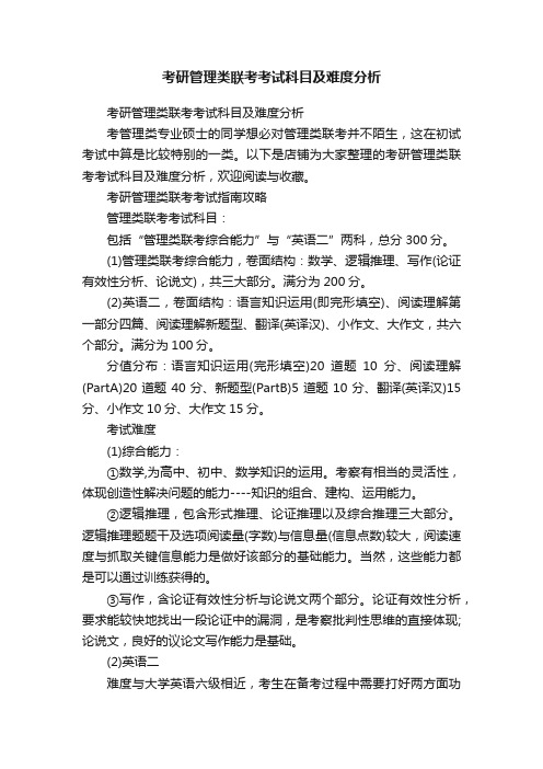 考研管理类联考考试科目及难度分析