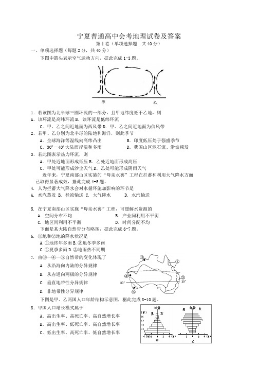 宁夏普通高中会考地理试卷及答案