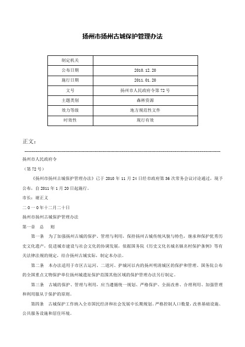 扬州市扬州古城保护管理办法-扬州市人民政府令第72号