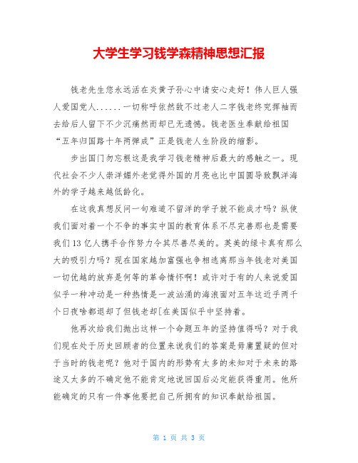 大学生学习钱学森精神思想汇报