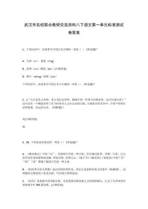 武汉市名校联合教研交流资料八下语文第一单元标准测试卷答案