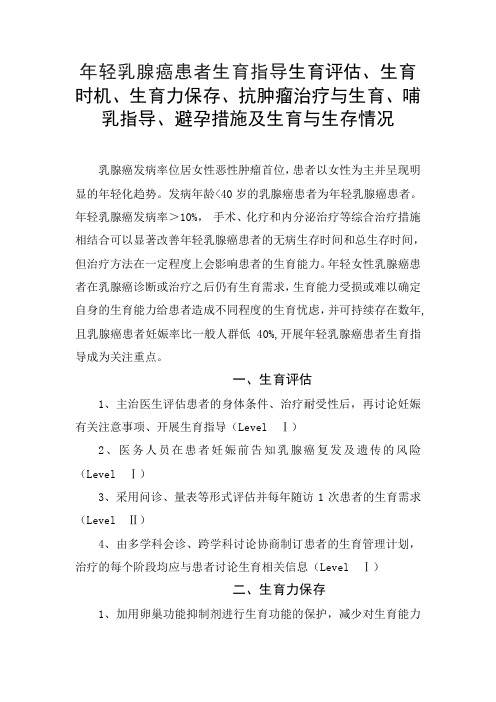 年轻乳腺癌患者生育指导评估、生育时机、生育力保存、抗肿瘤治疗与生育哺乳指导、避孕措施及生育与生存情况