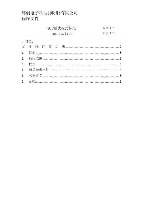 ICT测试程式标准