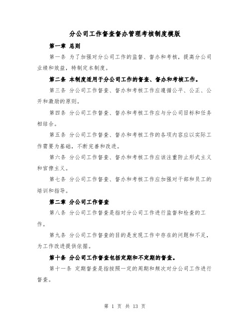 分公司工作督查督办管理考核制度模版(三篇)