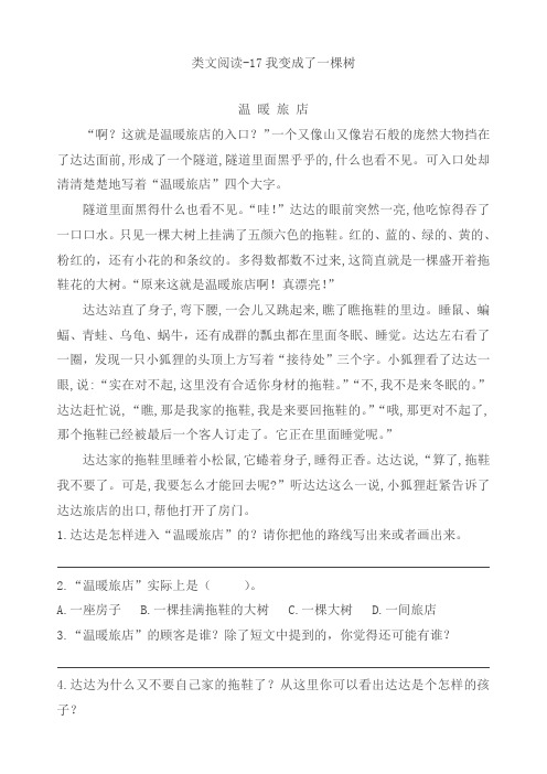 2019春部编新人教版三年级下册语文课时训练-17我变成了一棵树(含答案) - 副本