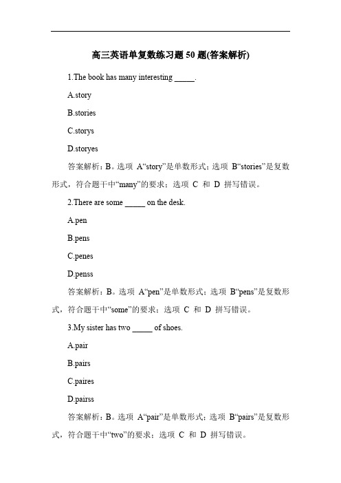 高三英语单复数练习题50题(答案解析)