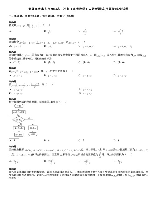 新疆乌鲁木齐市2024高三冲刺(高考数学)人教版测试(押题卷)完整试卷