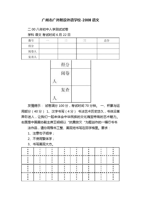 广州市广外附设外语学校-2008语文