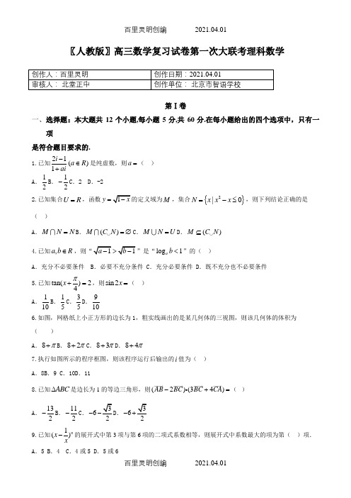 〖人教版〗高三数学复习试卷第一次大联考理科数学