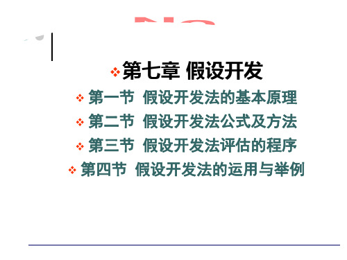 房地产评估培训PPT课件 假设开发法