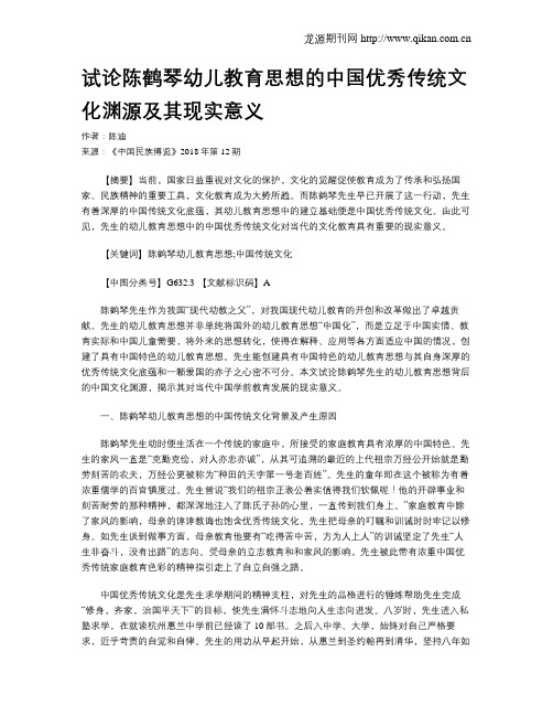 试论陈鹤琴幼儿教育思想的中国优秀传统文化渊源及其现实意义