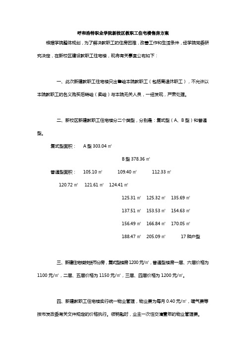 呼和浩特职业学院新校区教职工住宅楼售房方案