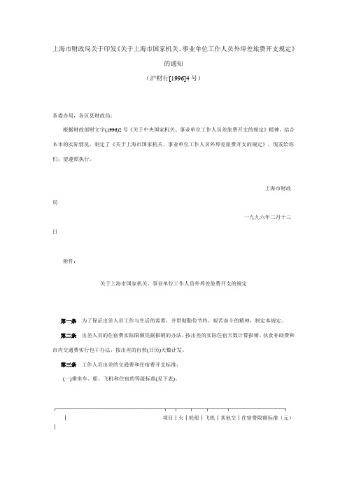 关于上海市国家机关、事业单位工作人员外埠差旅费开支规定