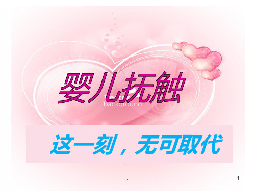 婴儿抚触ppt课件