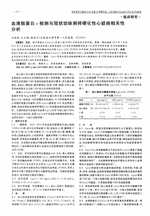 血清脂蛋白a检测与冠状动脉粥样硬化性心脏病相关性分析