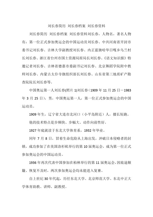 刘长春简历 刘长春档案 刘长春资料