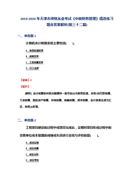 2019-2020年天津市资格从业考试《中级财务管理》精选练习题含答案解析(第三十二篇)