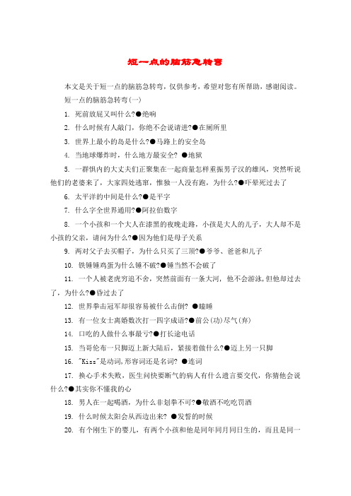 短一点的脑筋急转弯