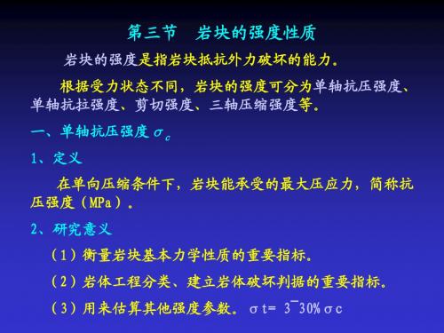 第三节  岩块的强度性质