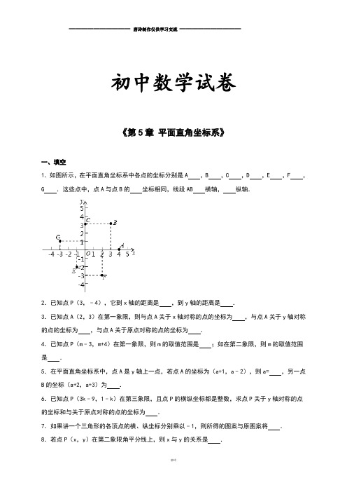 苏科版八年级数学上册《第5章 平面直角坐标系》