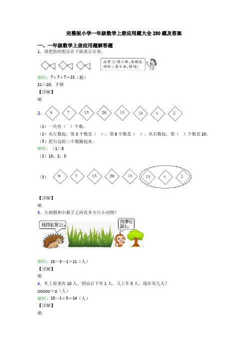 完整版小学一年级数学上册应用题大全280题及答案