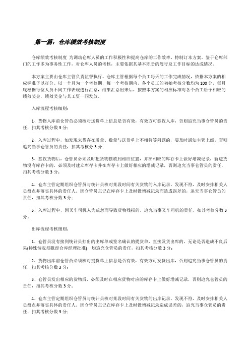 仓库绩效考核制度[共五篇][修改版]