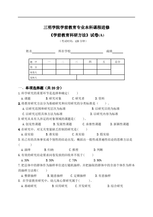 学前教育科科学研究研卷及答案