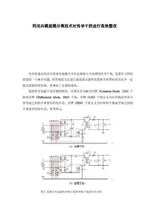 利用共模差模分离技术对传导干扰进行高效整改