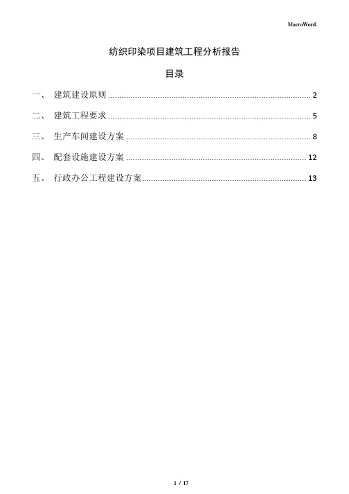 纺织印染项目建筑工程分析报告(参考)