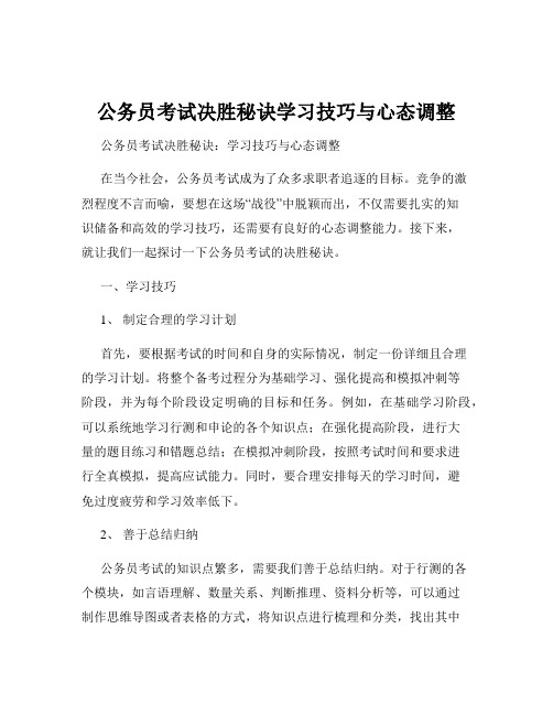 公务员考试决胜秘诀学习技巧与心态调整