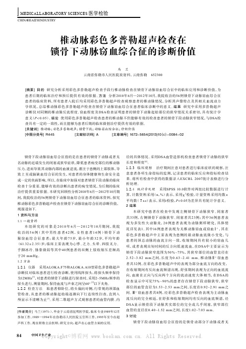 椎动脉彩色多普勒超声检查在锁骨下动脉窃血综合征的诊断价值