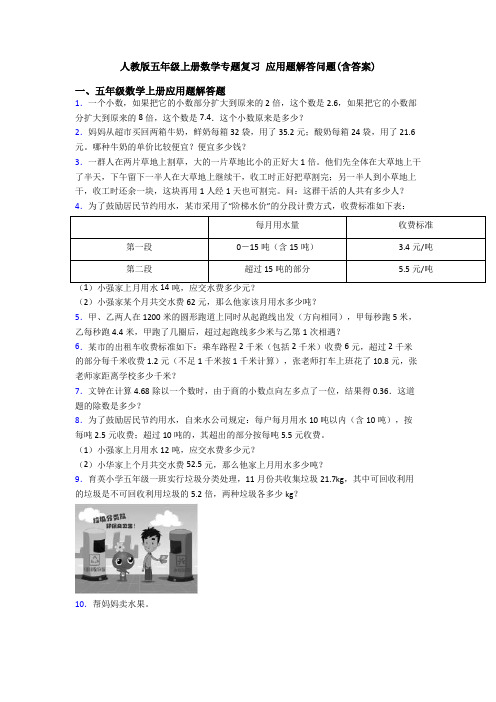 人教版五年级上册数学专题复习 应用题解答问题(含答案)