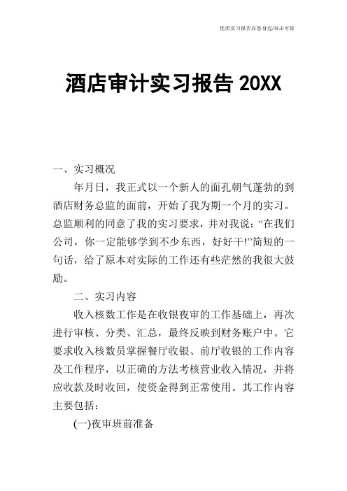 酒店审计实习报告20XX