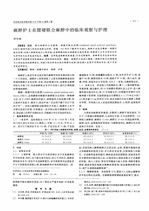 麻醉护士在腰硬联合麻醉中的临床观察与护理