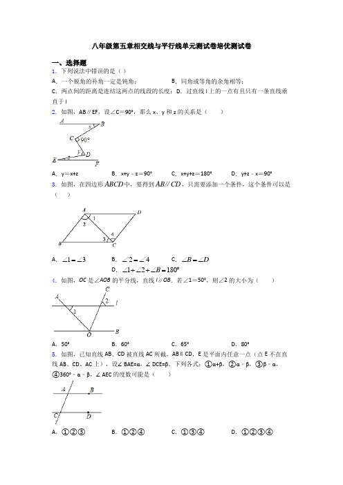 八年级第五章相交线与平行线单元测试卷培优测试卷