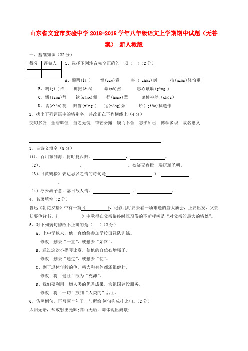 山东省文登市实验中学2018学年八年级语文上学期期中试题 新人教版 精品