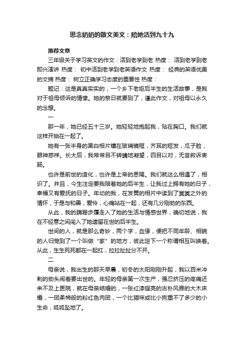 思念奶奶的散文美文：陪她活到九十九