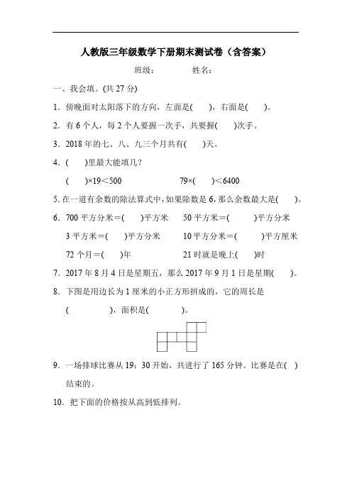 人教版三年级数学下册期末测试卷(含答案)