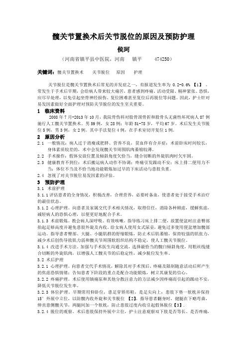 髋关节置换术后关节脱位的原因及预防护理