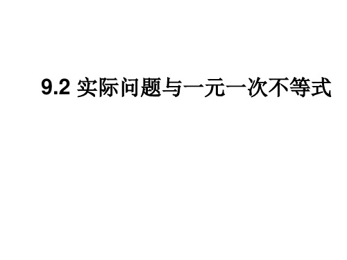 92实际问题与一元一次不等式(1)