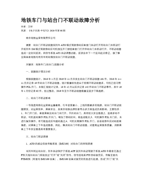 地铁车门与站台门不联动故障分析