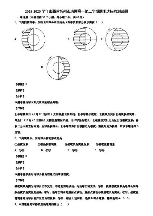 2019-2020学年山西省忻州市地理高一第二学期期末达标检测试题含解析