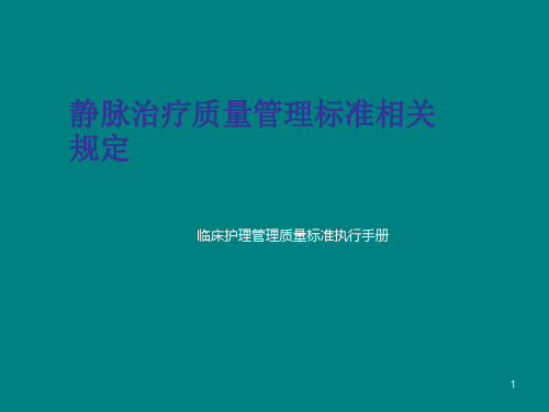 静脉治疗质量管理相关规定1