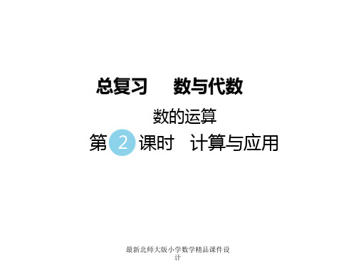 最新北师大版小学一年级下册数学精品课件(二)数的运算-第2课时 计算与应用