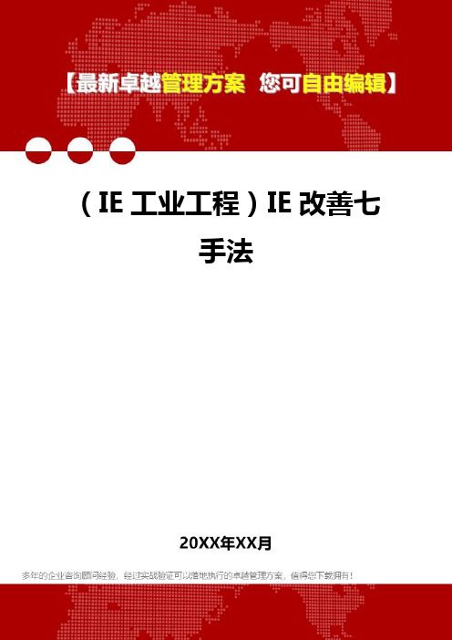 (IE工业工程)IE改善七手法