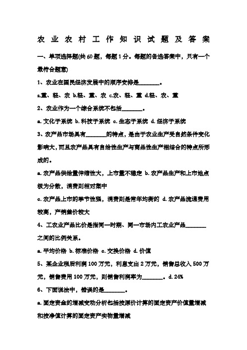 农业农村工作知识试题及答案