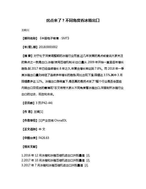 拐点来了?不同角度看冰箱出口