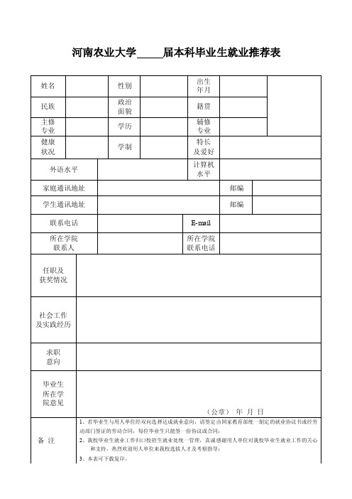 河南农业大学本科生就业推荐表