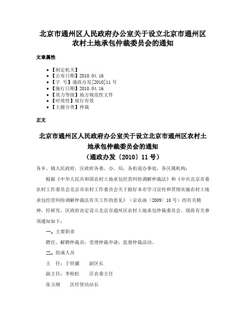 北京市通州区人民政府办公室关于设立北京市通州区农村土地承包仲裁委员会的通知